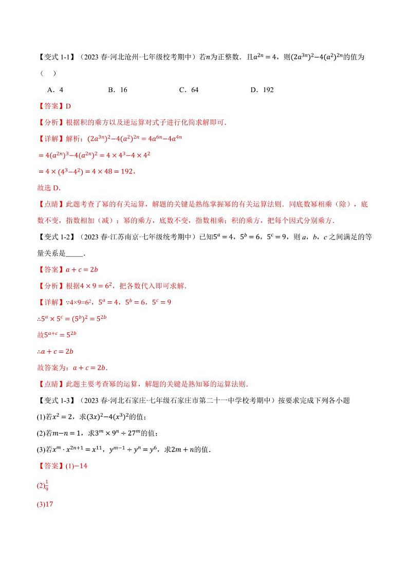 专题8.8 整式的乘法与因式分解章末十大题型总结（培优篇）（沪科版）（教师版） 2023-2024学年七年级数学下册举一反三系列（沪科版）第2页