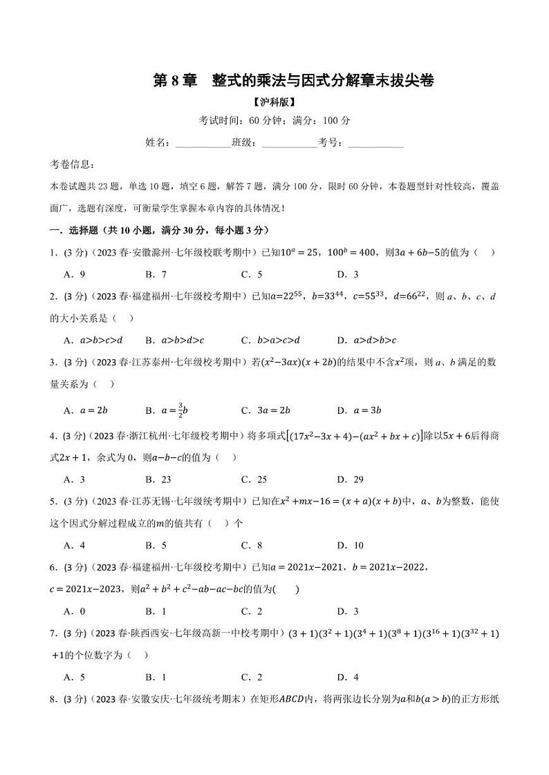 专题8.7 整式乘法与因式分解章末拔尖卷（沪科版）（学生版） 2023-2024学年七年级数学下册举一反三系列（沪科版）第1页