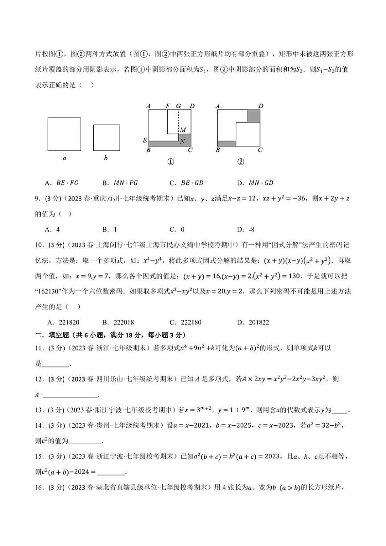 专题8.7 整式乘法与因式分解章末拔尖卷（沪科版）（学生版） 2023-2024学年七年级数学下册举一反三系列（沪科版）第2页