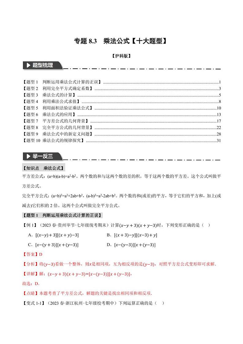 专题8.3 乘法公式（举一反三）（沪科版）（教师版） 2023-2024学年七年级数学下册举一反三系列（沪科版）第1页