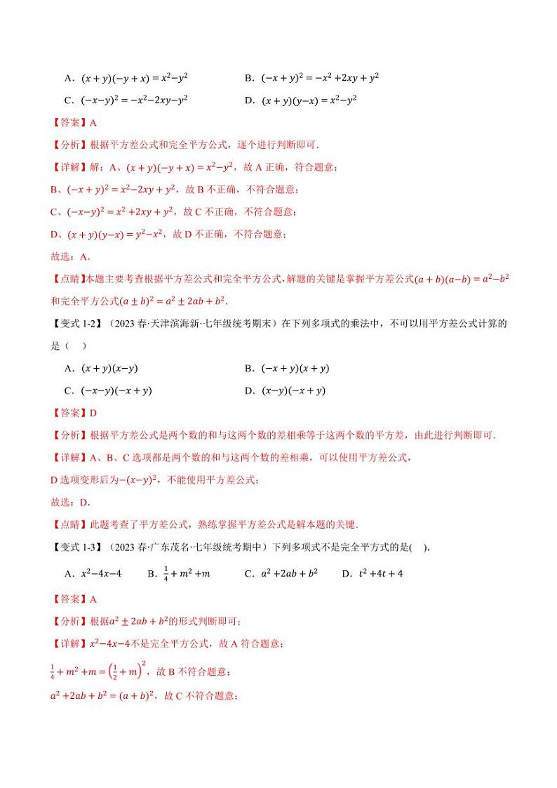 专题8.3 乘法公式（举一反三）（沪科版）（教师版） 2023-2024学年七年级数学下册举一反三系列（沪科版）第2页