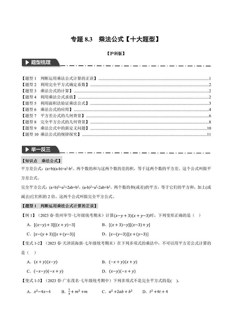 专题8.3 乘法公式（举一反三）（沪科版）（学生版） 2023-2024学年七年级数学下册举一反三系列（沪科版）第1页