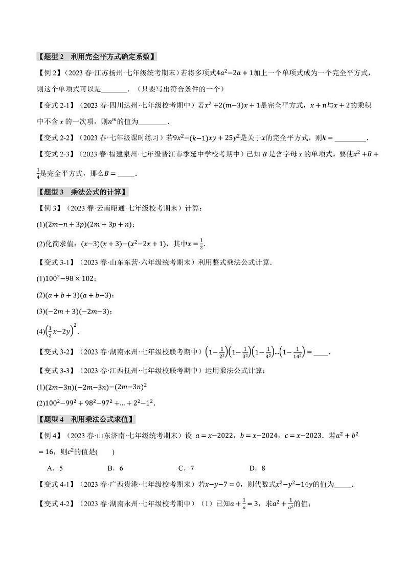 专题8.3 乘法公式（举一反三）（沪科版）（学生版） 2023-2024学年七年级数学下册举一反三系列（沪科版）第2页