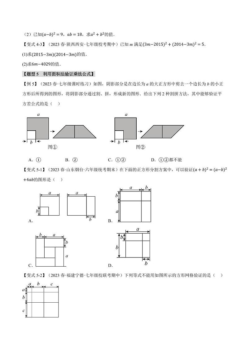 专题8.3 乘法公式（举一反三）（沪科版）（学生版） 2023-2024学年七年级数学下册举一反三系列（沪科版）第3页
