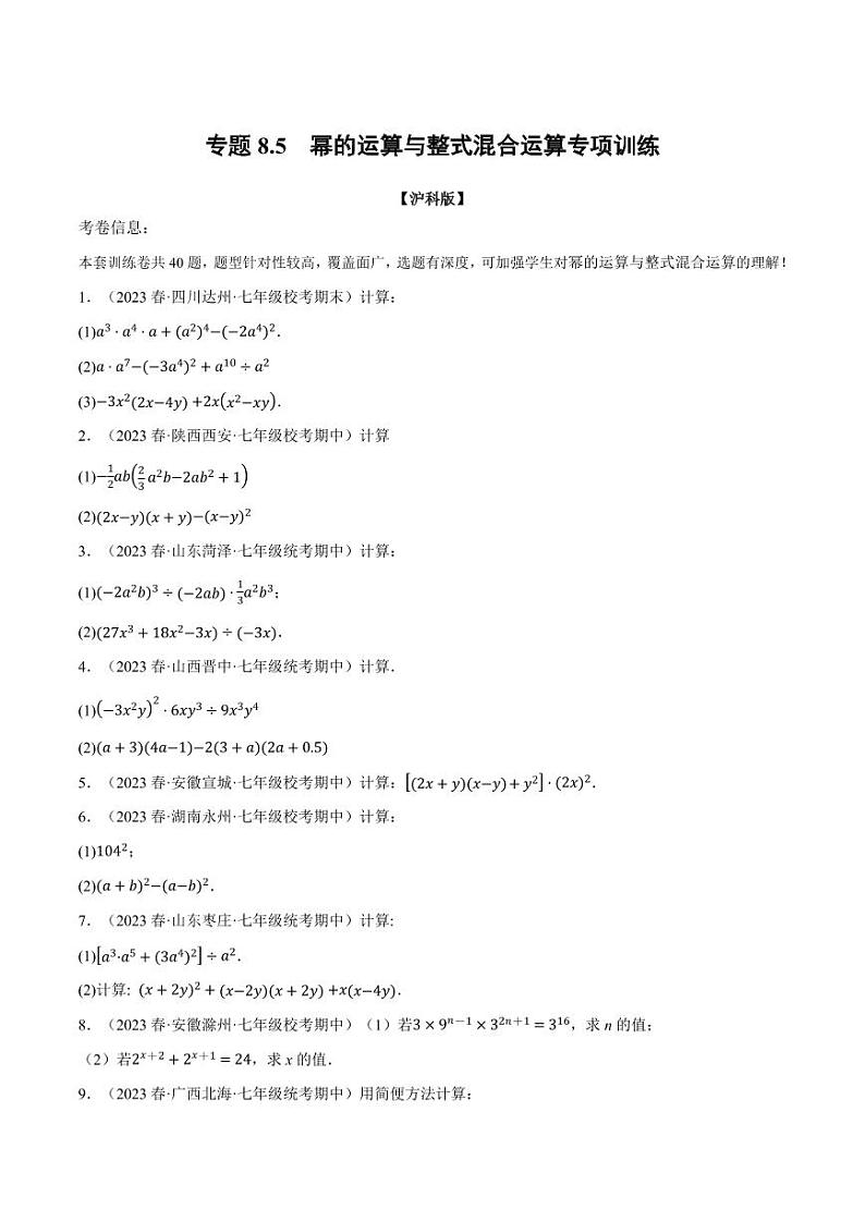 专题8.5 幂的运算与整式混合运算专项训练（沪科版）（学生版） 2023-2024学年七年级数学下册举一反三系列（沪科版）第1页
