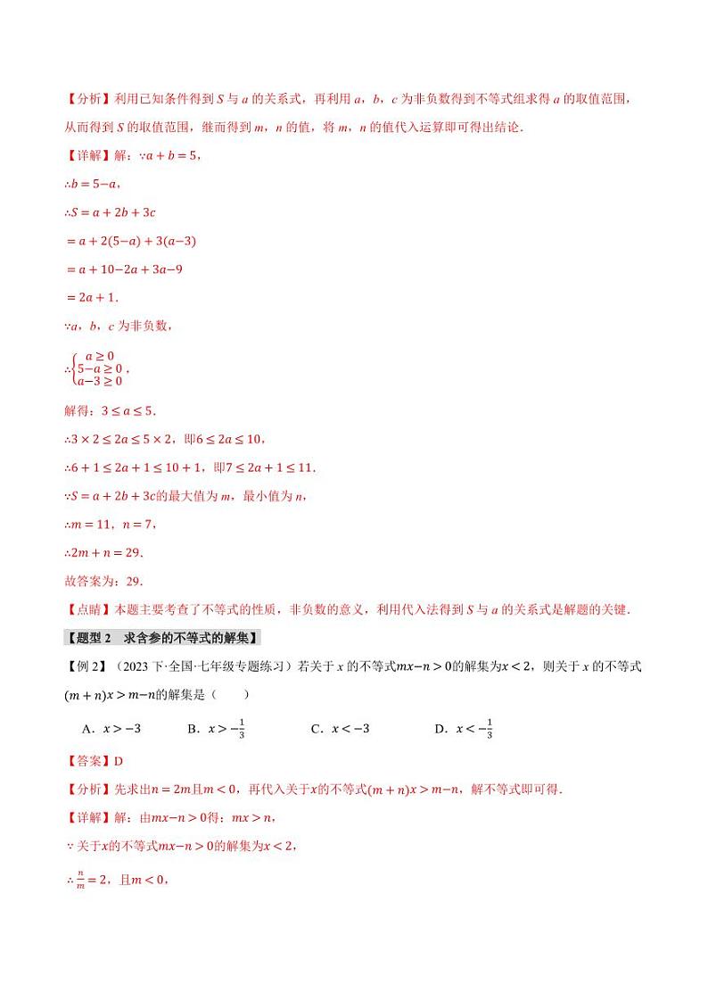 专题7.7 一元一次不等式与不等式组章末八大题型总结（培优篇）（沪科版）（教师版） 2023-2024学年七年级数学下册举一反三系列（沪科版）第3页