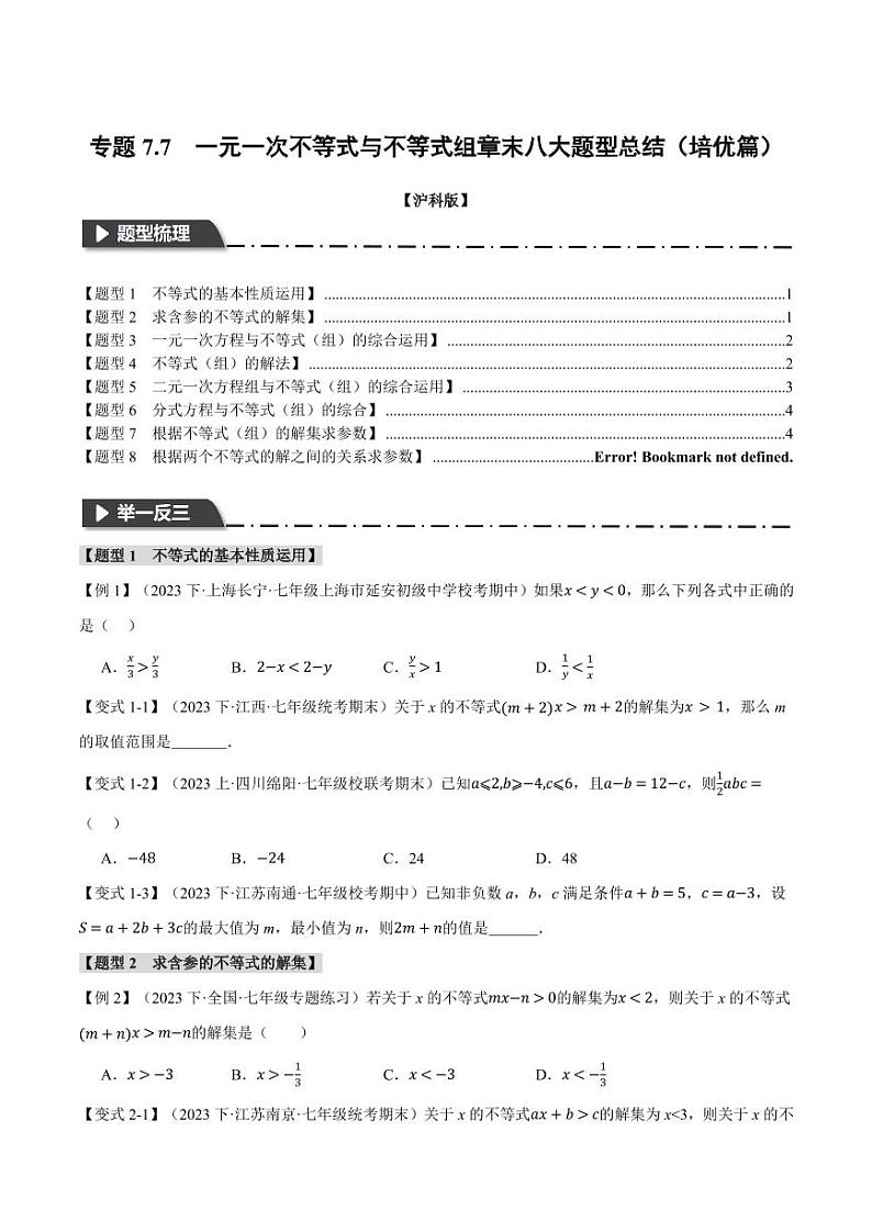 专题7.7 一元一次不等式与不等式组章末八大题型总结（培优篇）（沪科版）（学生版） 2023-2024学年七年级数学下册举一反三系列（沪科版）第1页