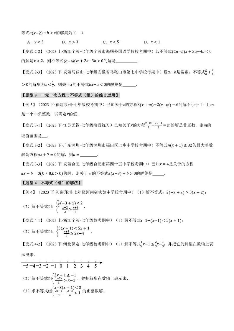 专题7.7 一元一次不等式与不等式组章末八大题型总结（培优篇）（沪科版）（学生版） 2023-2024学年七年级数学下册举一反三系列（沪科版）第2页
