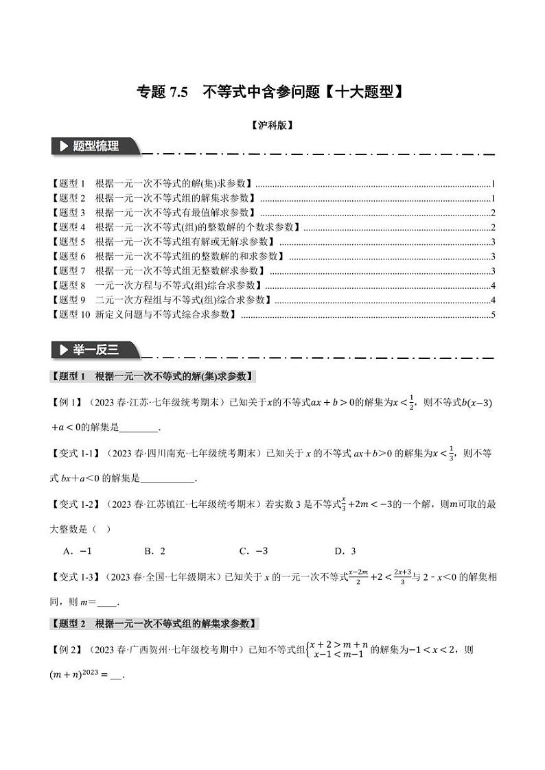 专题7.5 不等式中含参问题（举一反三）（沪科版）（学生版） 2023-2024学年七年级数学下册举一反三系列（沪科版）第1页