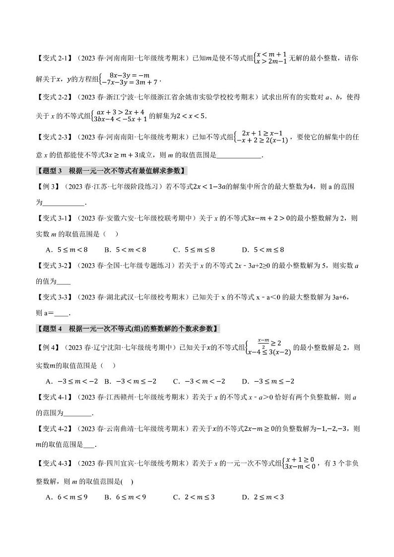专题7.5 不等式中含参问题（举一反三）（沪科版）（学生版） 2023-2024学年七年级数学下册举一反三系列（沪科版）第2页