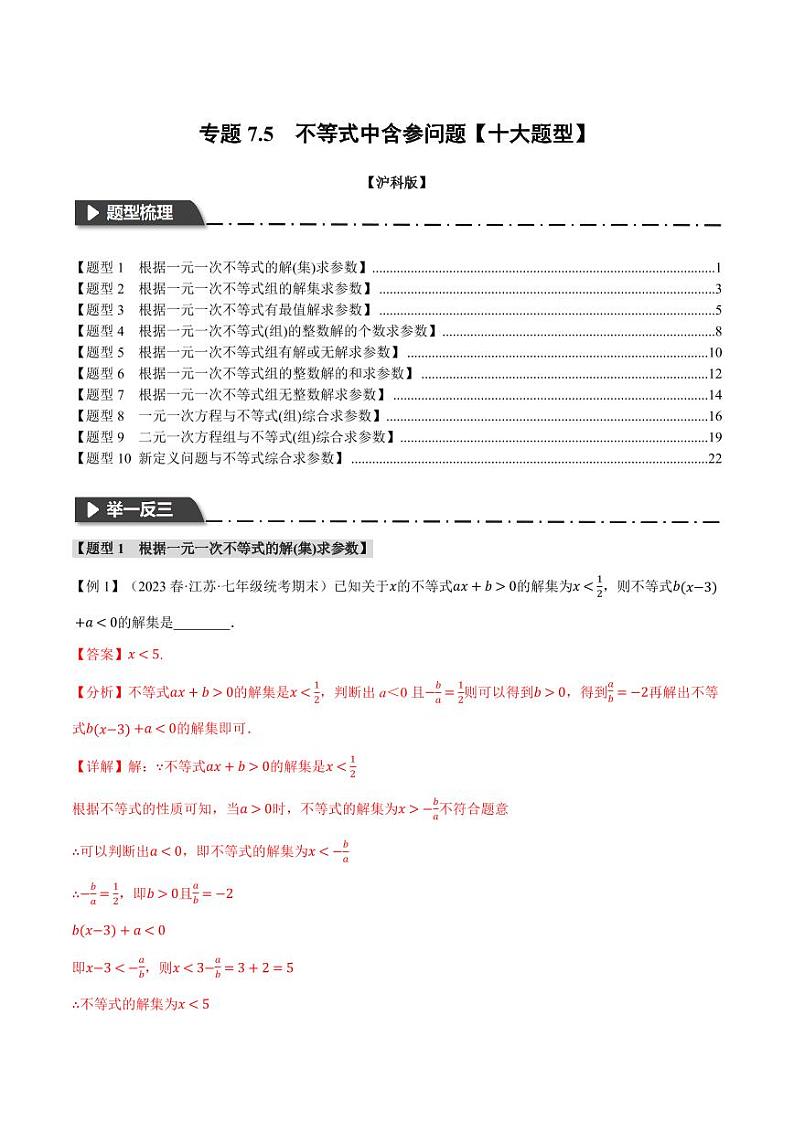 专题7.5 不等式中含参问题（举一反三）（沪科版）（教师版） 2023-2024学年七年级数学下册举一反三系列（沪科版）第1页