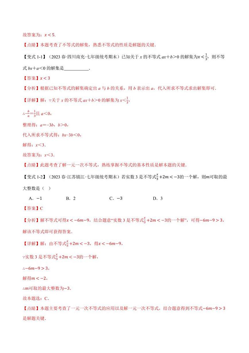 专题7.5 不等式中含参问题（举一反三）（沪科版）（教师版） 2023-2024学年七年级数学下册举一反三系列（沪科版）第2页