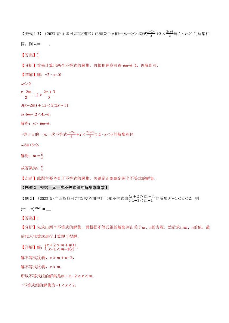 专题7.5 不等式中含参问题（举一反三）（沪科版）（教师版） 2023-2024学年七年级数学下册举一反三系列（沪科版）第3页