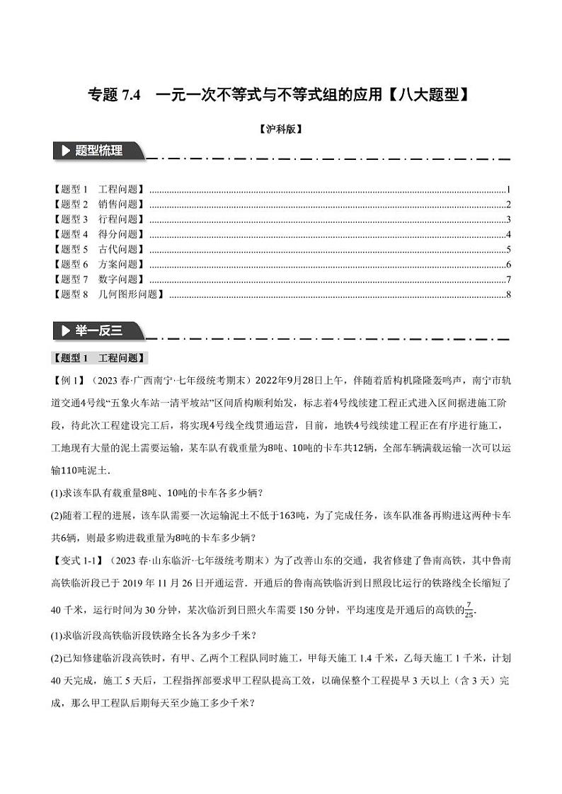 专题7.4 一元一次不等式与不等式组的应用（举一反三）（沪科版）（学生版） 2023-2024学年七年级数学下册举一反三系列（沪科版）第1页