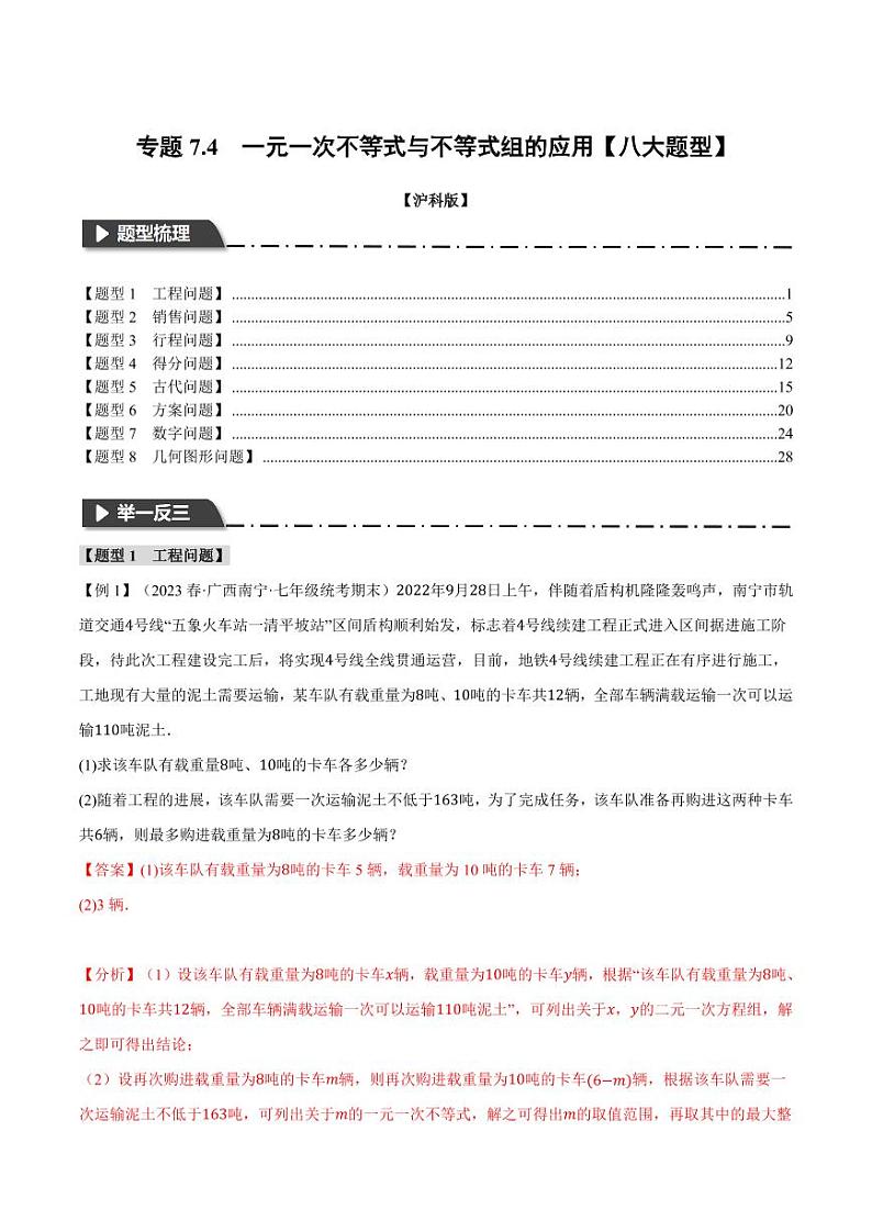 专题7.4 一元一次不等式与不等式组的应用（举一反三）（沪科版）（教师版） 2023-2024学年七年级数学下册举一反三系列（沪科版）第1页