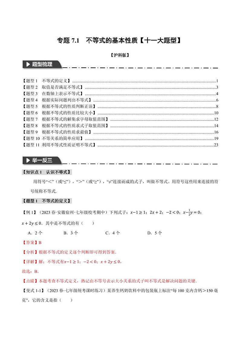 专题7.1 不等式的基本性质（举一反三）（沪科版）（教师版） 2023-2024学年七年级数学下册举一反三系列（沪科版）第1页