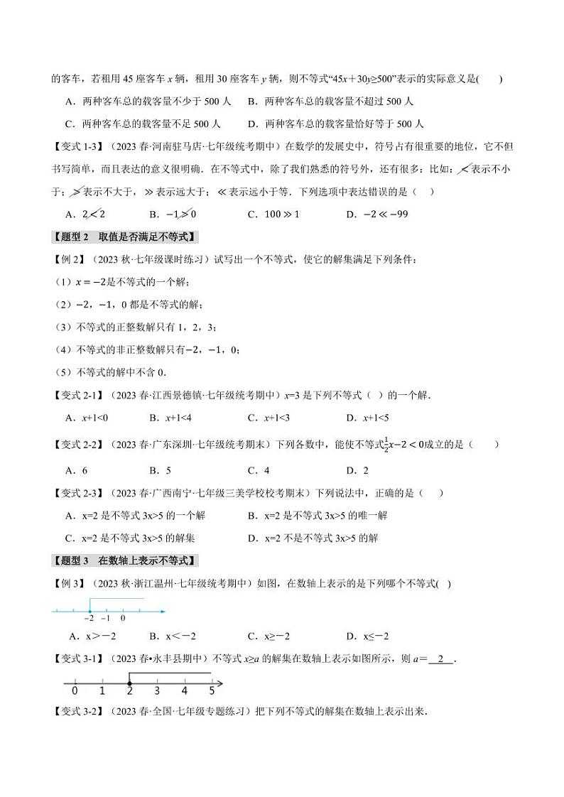 专题7.1 不等式的基本性质（举一反三）（沪科版）（学生版） 2023-2024学年七年级数学下册举一反三系列（沪科版）第2页