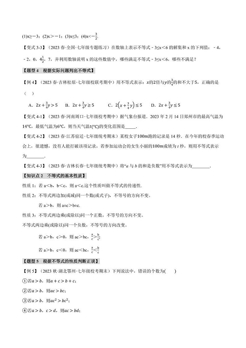 专题7.1 不等式的基本性质（举一反三）（沪科版）（学生版） 2023-2024学年七年级数学下册举一反三系列（沪科版）第3页