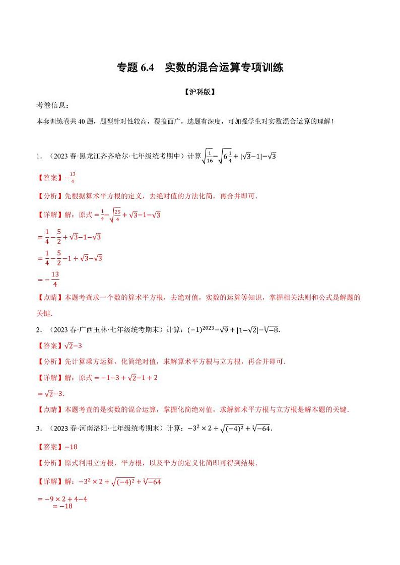 专题6.4 实数的混合运算专项训练（沪科版）（教师版） 2023-2024学年七年级数学下册举一反三系列（沪科版）第1页