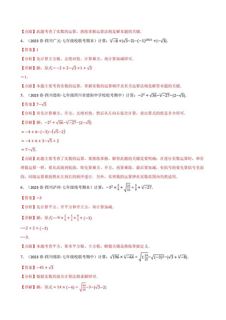 专题6.4 实数的混合运算专项训练（沪科版）（教师版） 2023-2024学年七年级数学下册举一反三系列（沪科版）第2页