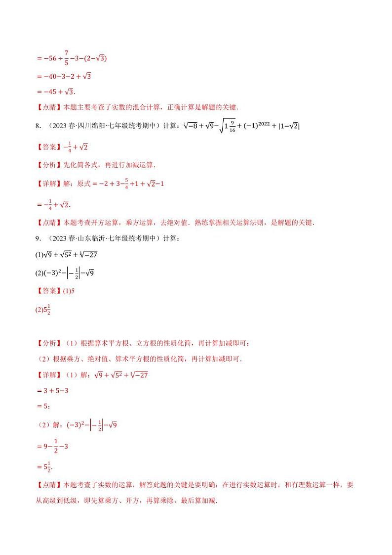 专题6.4 实数的混合运算专项训练（沪科版）（教师版） 2023-2024学年七年级数学下册举一反三系列（沪科版）第3页