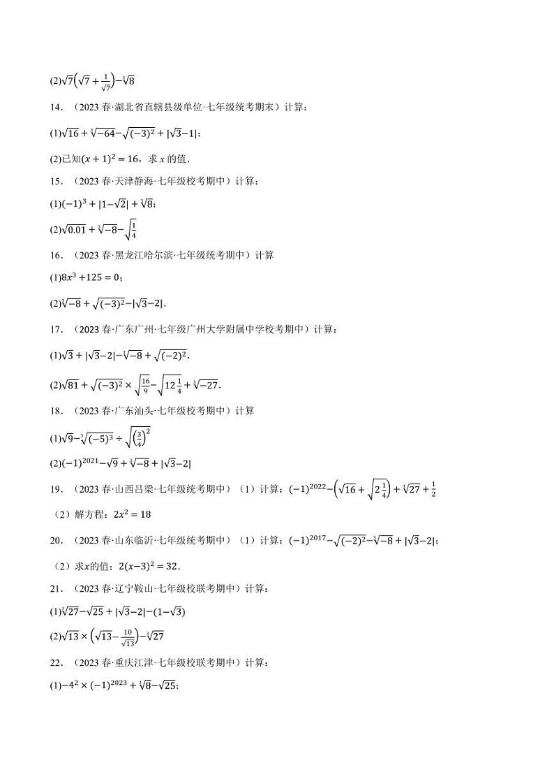 专题6.4 实数的混合运算专项训练（沪科版）（学生版） 2023-2024学年七年级数学下册举一反三系列（沪科版）第2页