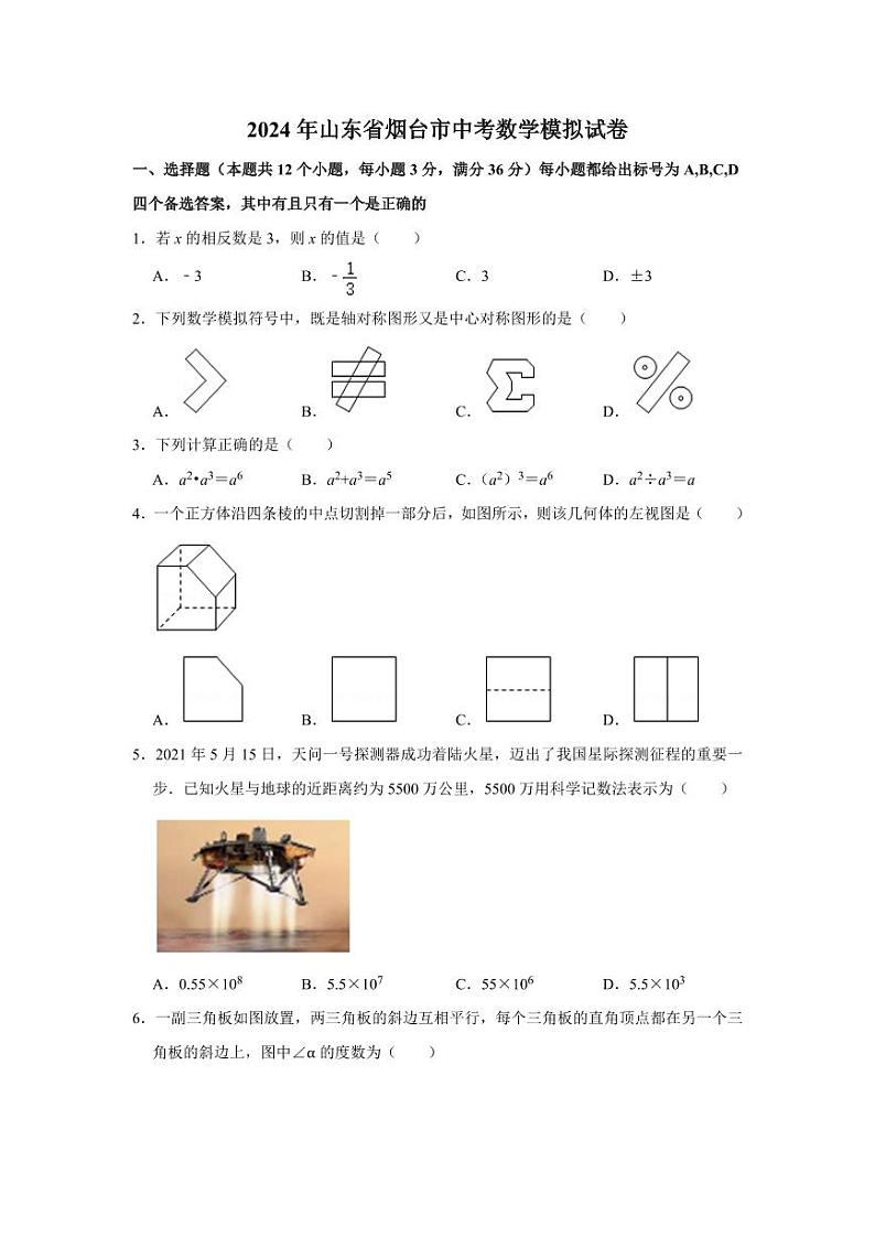 2024年山东省烟台市中考数学模拟（原卷版）第1页