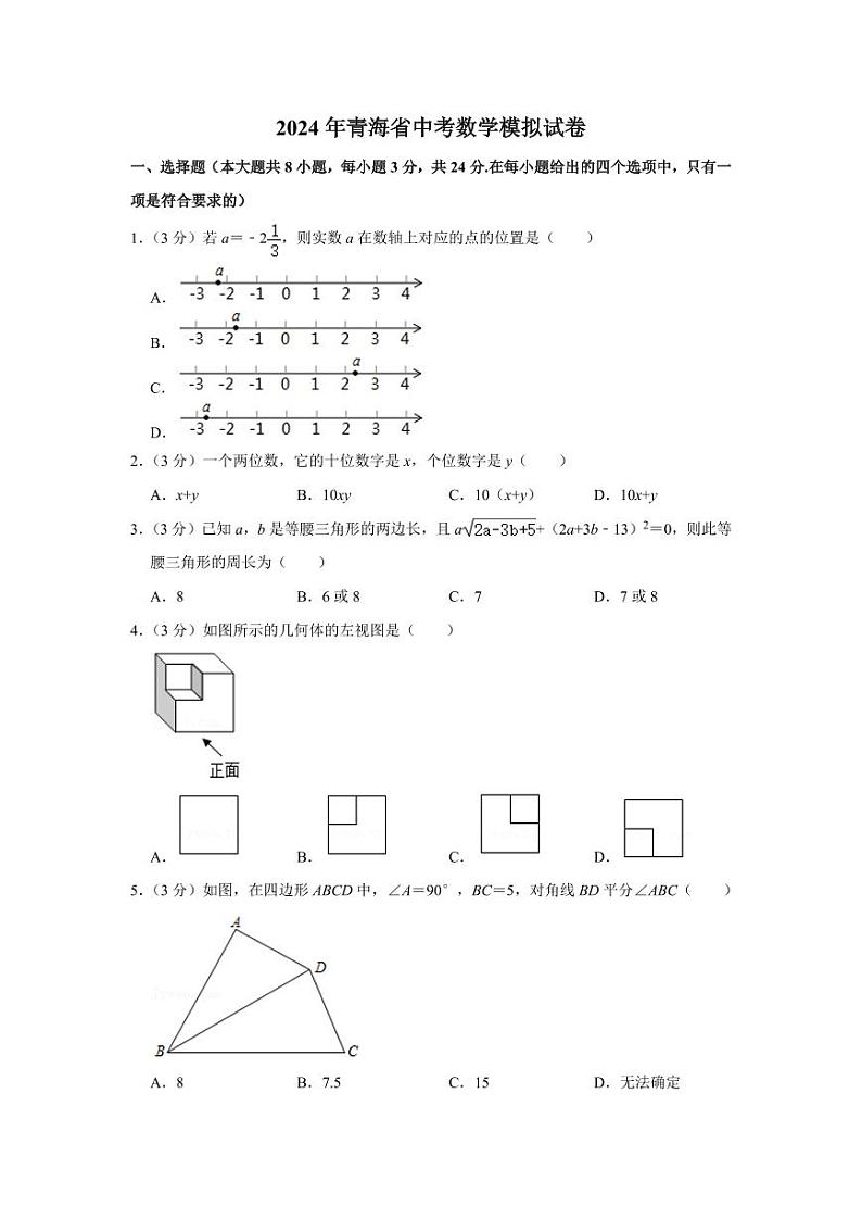 2024年青海省中考数学模拟试卷（含解析版）第1页