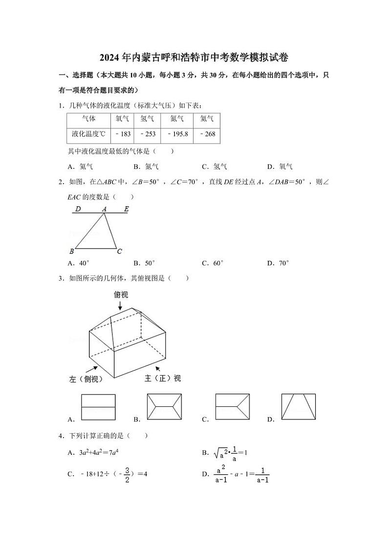 2024年内蒙古呼和浩特市中考数学模拟（原卷版）第1页