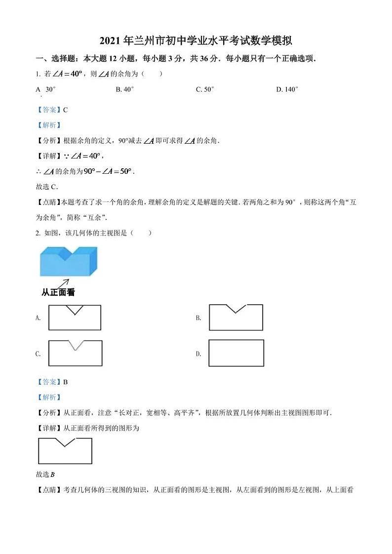 2024年甘肃省兰州市中考数学模拟试卷（A卷）（解析版）第1页