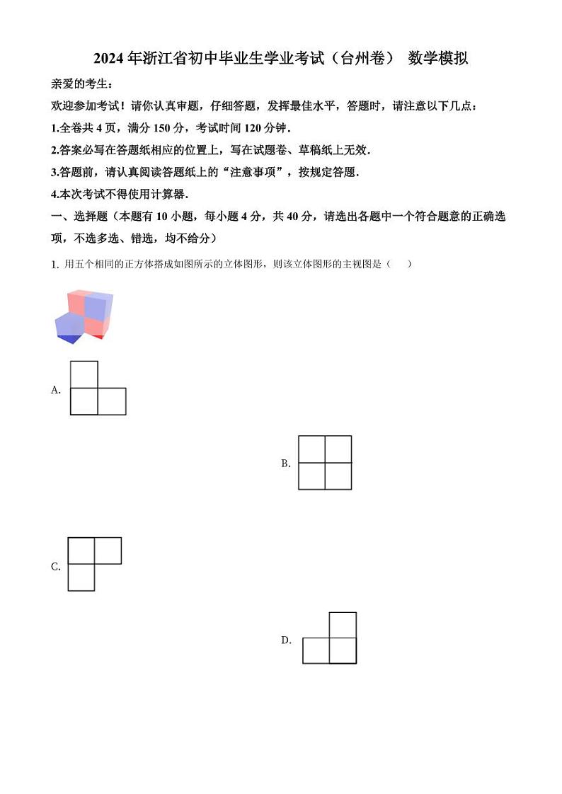 浙江省台州市2024年中考数学模拟（解析版）第1页