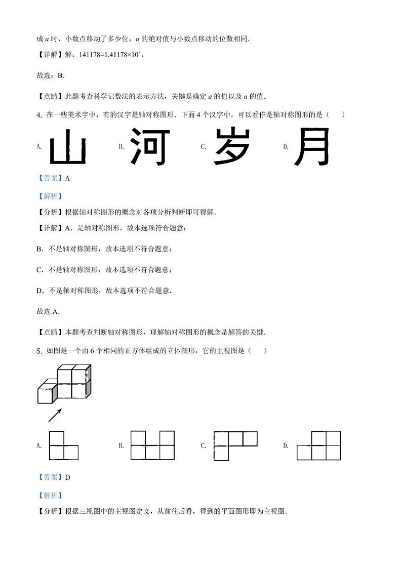 天津市2024年初中毕业生学业考试数学模拟试卷（解析版）第2页