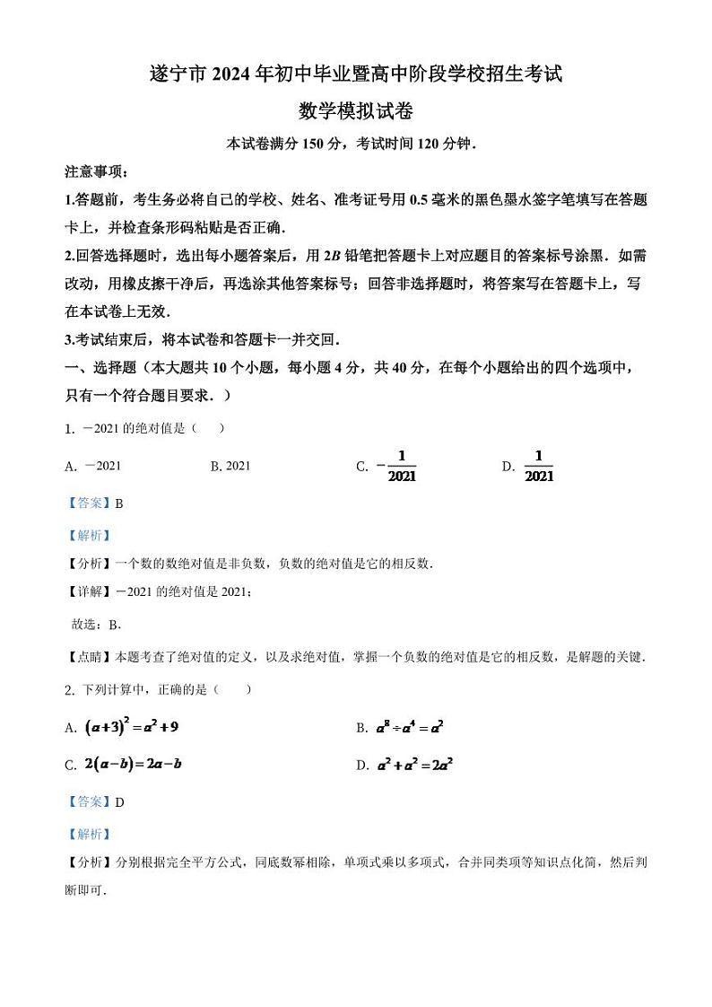 四川省遂宁市2024年中考数学模拟（解析版）第1页