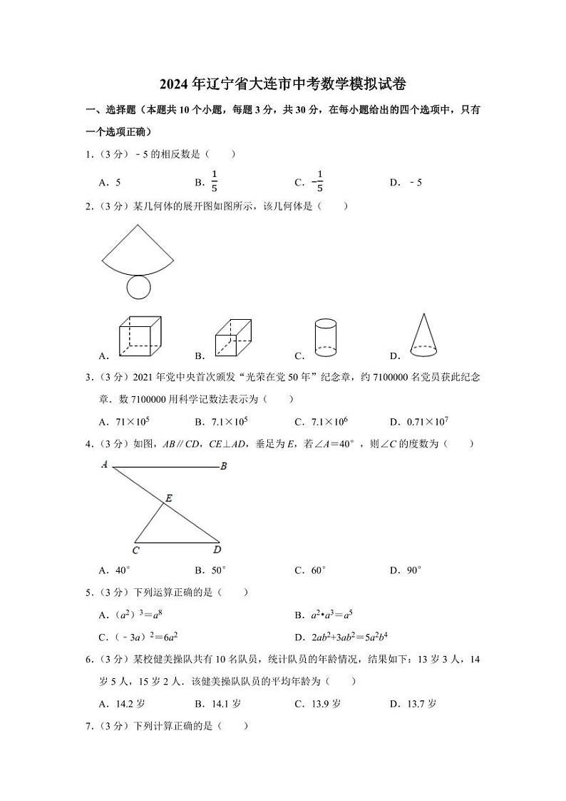 辽宁省大连市2024年中考数学模拟试卷解析版第1页