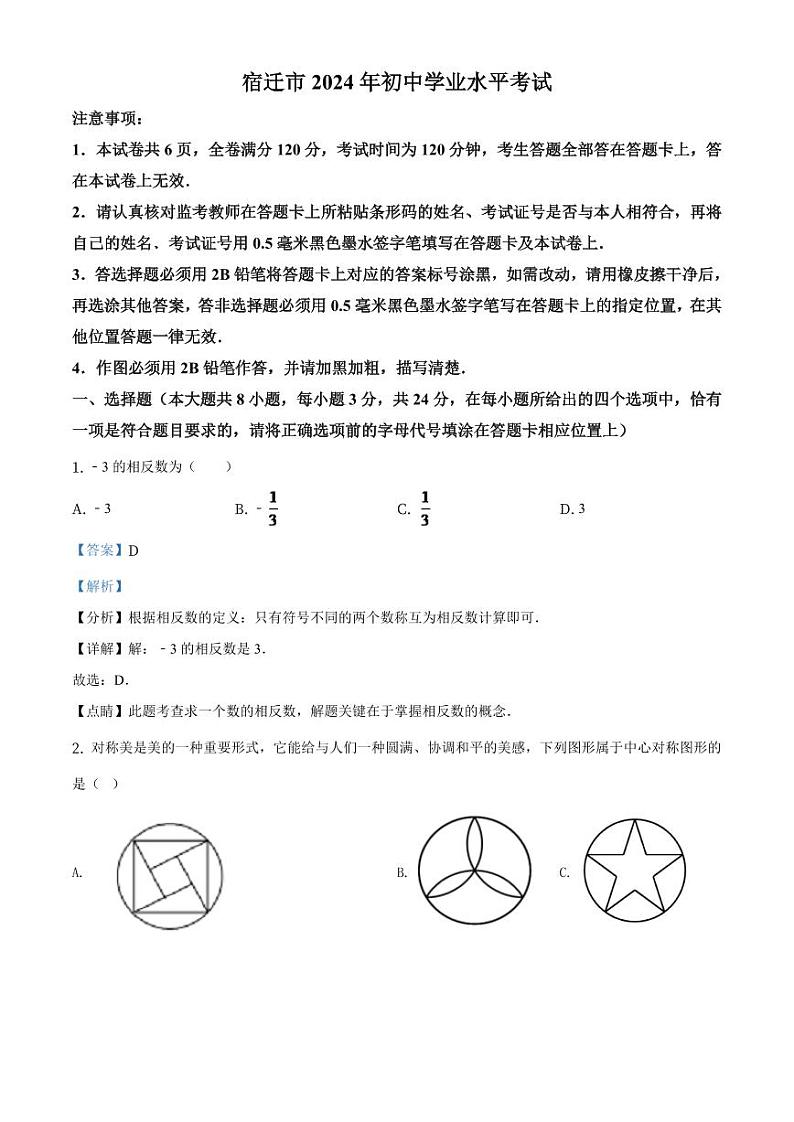 江苏省宿迁市2024年中考数学模拟（解析版）第1页