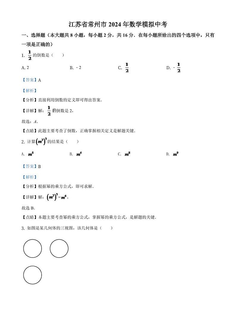 江苏省常州市2024年数学模拟中考（解析版）第1页