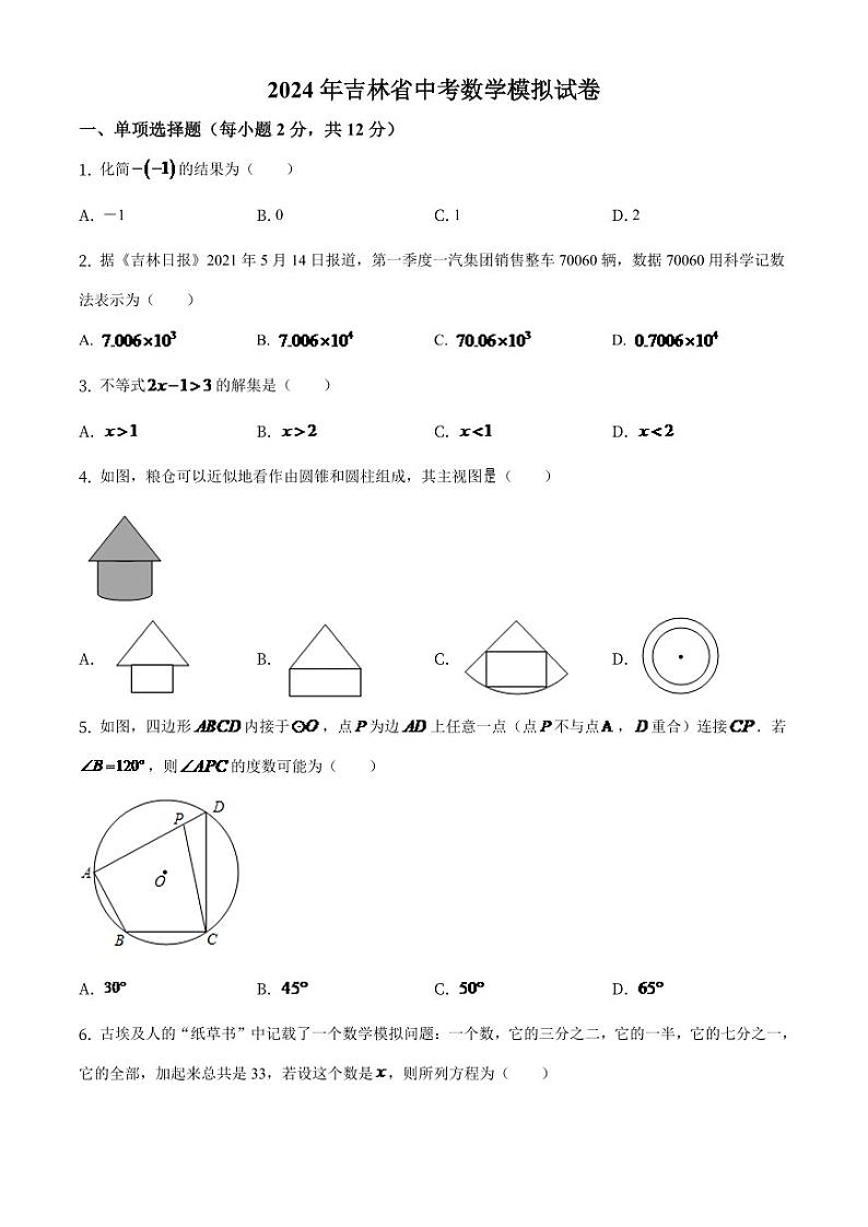 吉林省2024年中考数学模拟试卷（原卷版）第1页