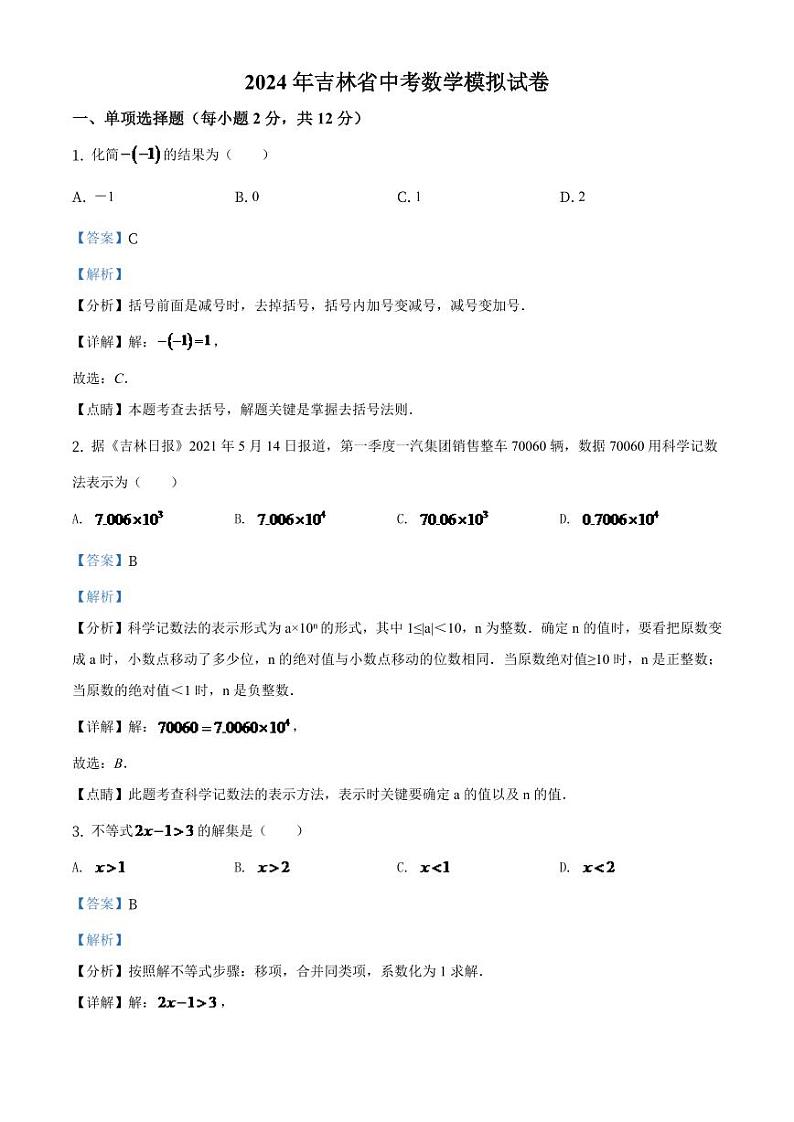 吉林省2024年中考数学模拟试卷（解析版）第1页