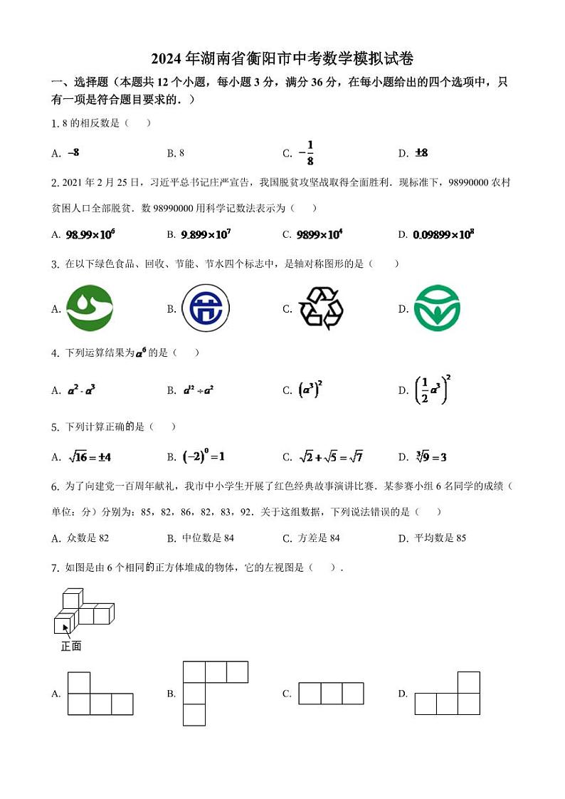 湖南省衡阳市2024年中考数学模拟（原卷版）第1页