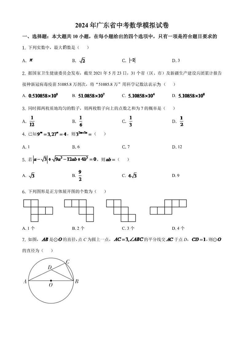 广东省2024年中考数学模拟试卷（原卷版）第1页