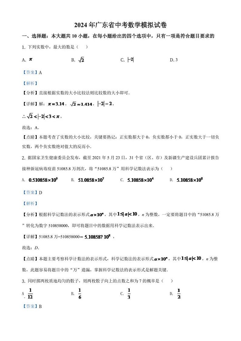 广东省2024年中考数学模拟试卷（解析版）第1页