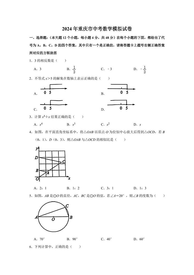 2024年重庆市中考数学模拟试卷(B卷)及答案第1页
