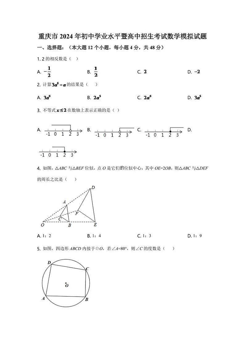2024年重庆市中考数学模拟试卷(A卷)及答案第1页