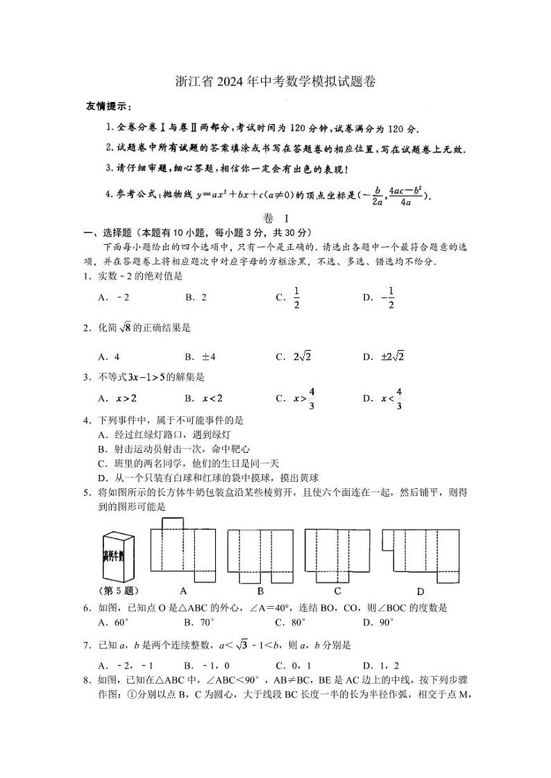 2024年浙江省湖州市中考数学模拟（原卷版）第1页