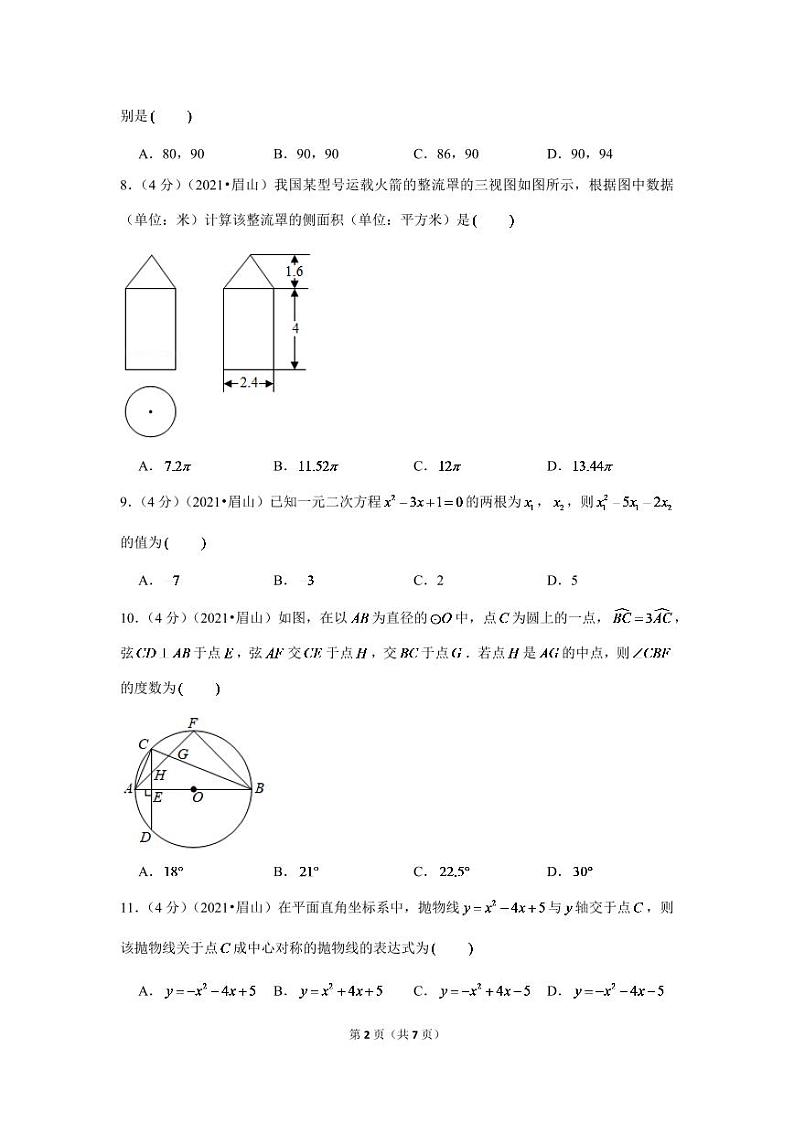 2024年四川省眉山市中考数学模拟试卷（原卷版）第2页