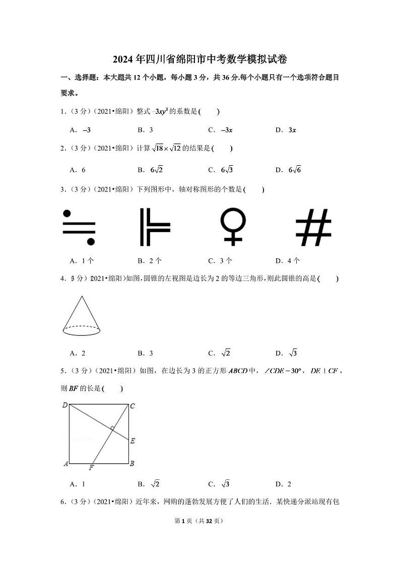 2024年四川省绵阳市中考数学模拟试卷（解析版）第1页