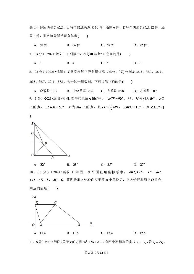 2024年四川省绵阳市中考数学模拟试卷（解析版）第2页