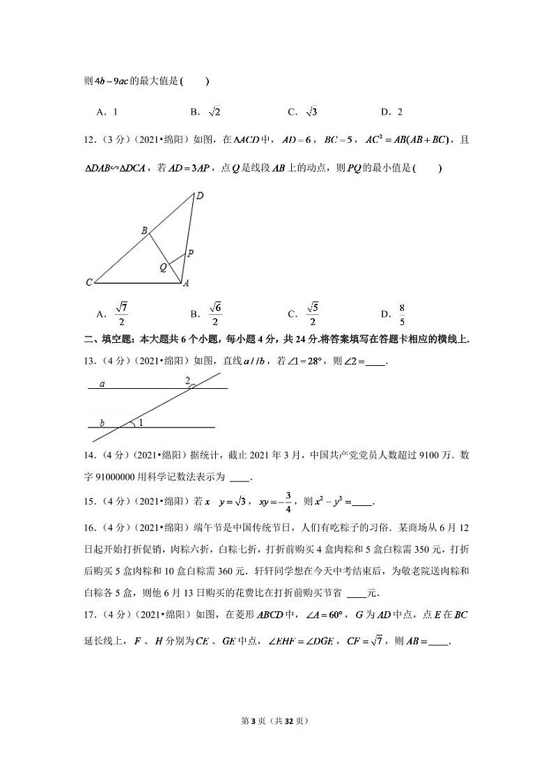 2024年四川省绵阳市中考数学模拟试卷（解析版）第3页