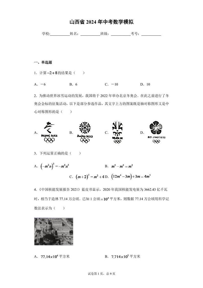 2024年山西省中考数学模拟试题及答案第1页