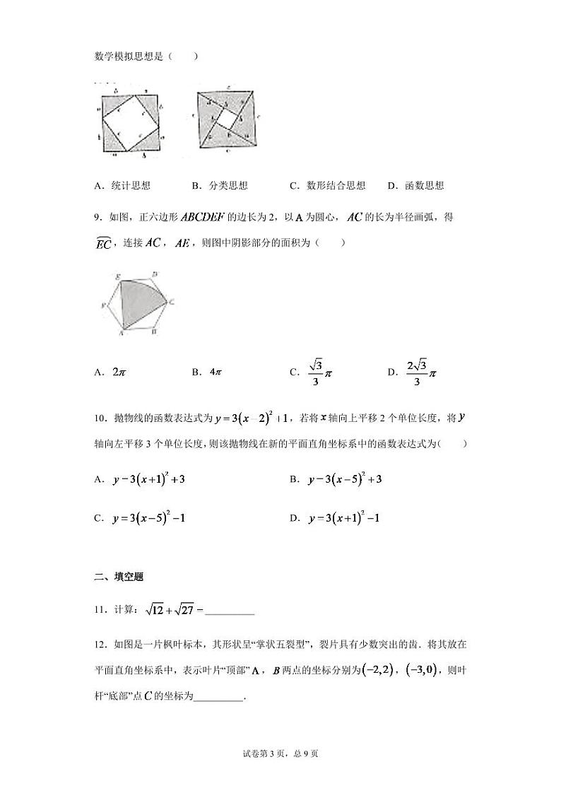 2024年山西省中考数学模拟试题及答案第3页